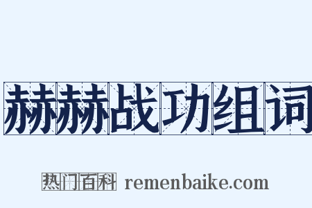 赫赫战功组词是什么意思的图片